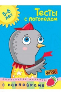 Книга Тесты с логопедом. 5-6 лет. С наклейками. ФГОС