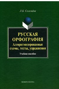 Книга Русская орфография. Алгоритмизированные схемы, тесты, упражнения