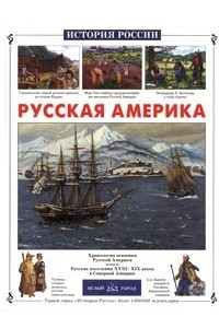 Книга Русская Америка