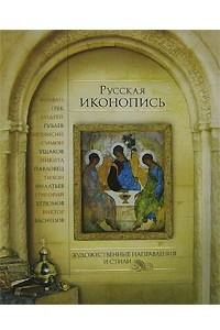 Книга Русская иконопись