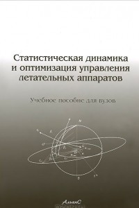Книга Статическая динамика и оптимизация управления летательных аппаратов. Учебное пособие