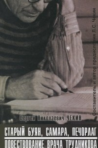 Книга Старый Буян, Самара, Печорлаг. Повествование врача Трудникова