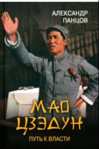 Книга Мао Цзэдун . Путь к власти