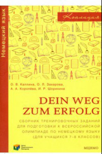 Книга Немецкий язык. 7-8 классы. Сборник тренировочных заданий для подготовки к всероссийской олимпиаде
