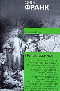 Книга Непостижимое. Онтологическое введение в философию религии