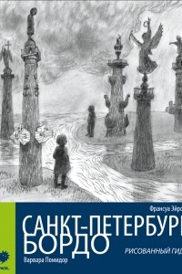 Книга Санкт-Петербург – Бордо. Рисованный гид