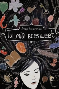 Книга Ти мій всеsweet