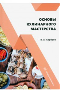 Книга Основы кулинарного мастерства. Учебное пособие