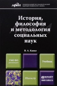 Книга История, философия и методология социальных наук. Учебник