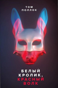 Книга Белый кролик, красный волк