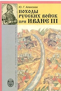 Книга Походы русских войск при Иване III