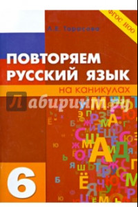 Книга Повторяем русский язык. 6 класс. ФГОС