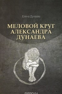 Книга Меловой круг Александра Дунаева