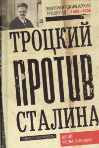 Книга 1933-1936 гг. Троцкий против Сталина. Эмигрантский архив Л.Д. Троцкий 1933-1936гг.
