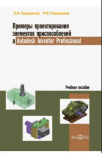 Книга Примеры проектирования элементов приспособлений в Autodesk Inventor Professional. Учебное пособие