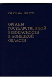 Книга Органы государственной безопасности в Донецкой области