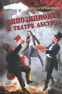 Книга Оппозиционер в театре абсурда