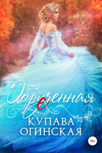 Книга Обрученная