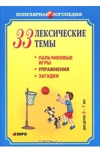 Книга 33 лексические темы. Пальчиковые игры, упражнения, загадки для детей 6-7 лет