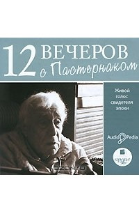 Книга 12 вечеров с Пастернаком