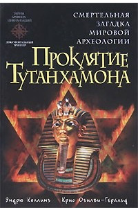 Книга Проклятие Тутанхамона