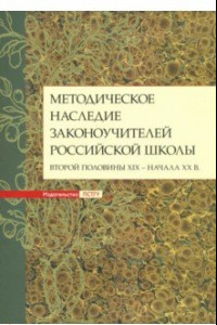 Книга Методическое наследие законоучителей российской школы второй половины XIX - начала XX в.