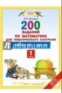 Книга Математика. 1 класс. Числа от 1 до 10. 200 заданий для тематического контроля. ФГОС