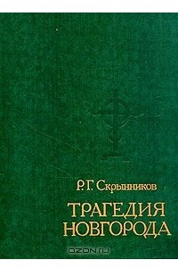 Книга Трагедия Новгорода