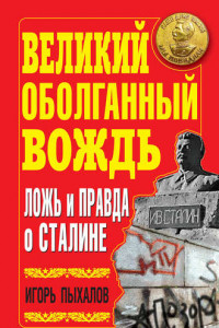 Книга Великий оболганный Вождь. Ложь и правда о Сталине