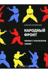 Книга Народный фронт. Феерия с результатом любви