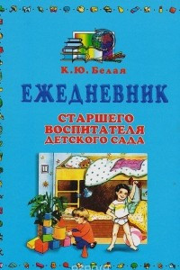 Книга Ежедневник старшего воспитателя детского сада