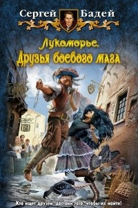 Книга Лукоморье. Друзья боевого мага