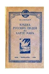 Книга Имена русских людей на карте мира