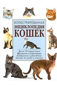 Книга Иллюстрированная энциклопедия кошек
