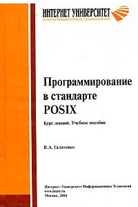 Книга Программирование в стандарте POSIX. Курс лекций