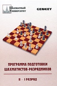 Книга Программа подготовки шахматистов-разрядников. II-I разряд. Учебное пособие