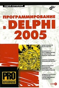 Книга Программирование в Delphi 2005