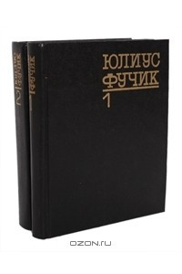 Книга Юлиус Фучик. Избранное. В 2 книгах