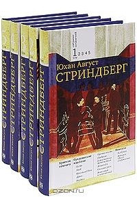 Книга Юхан Август Стриндберг. Собрание сочинений в 5 томах