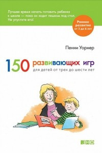 Книга 150 развивающих игр для детей от трех до шести лет