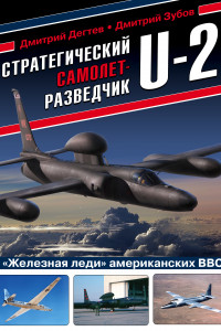 Книга Стратегический самолет-разведчик U-2. «Железная леди» американских ВВС