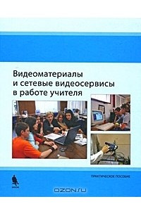 Книга Видеоматериалы и сетевые видеосервисы в работе учителя