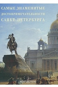 Книга Самые знаменитые достопримечательности Санкт-Петербурга