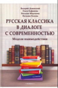 Книга Русская классика в диалоге с современностью. Модели взаимодействия