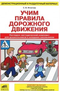 Книга Учим правила дорожного движения