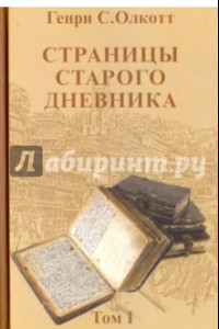 Книга Страницы старого дневника. Фрагменты (1874-1878). Том 1