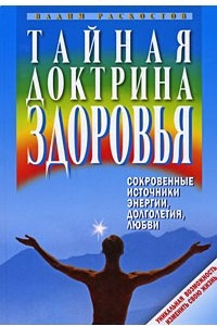 Книга Тайная доктрина здоровья. Сокровенные источники энергии, долголетия, любви