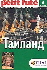 Книга Таиланд. Путеводитель Пти Фюте