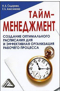 Книга Тайм-менеджмент