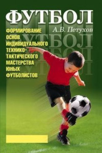 Книга Формирование основ индивидуального технико-тактического мастерства юных футболистов